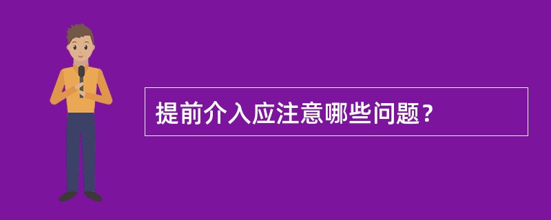 提前介入应注意哪些问题？