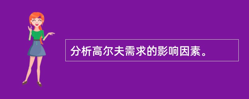 分析高尔夫需求的影响因素。
