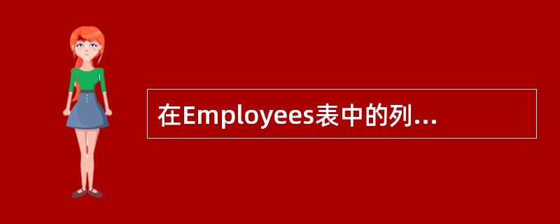 在Employees表中的列Remarks用来记录员工的备注信息，该列大部分不到