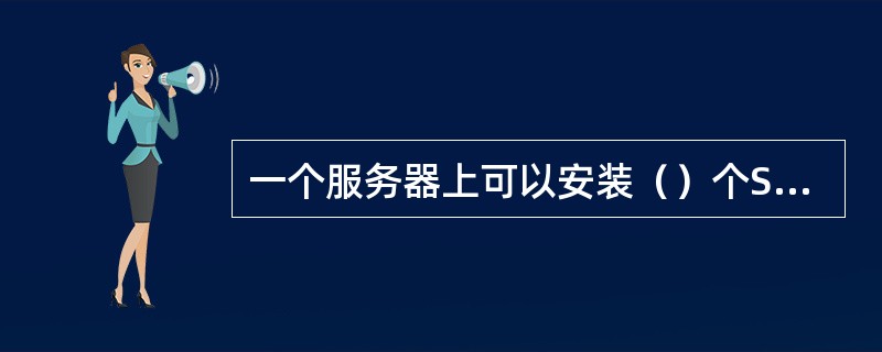 一个服务器上可以安装（）个SQLSERVER默认实例。