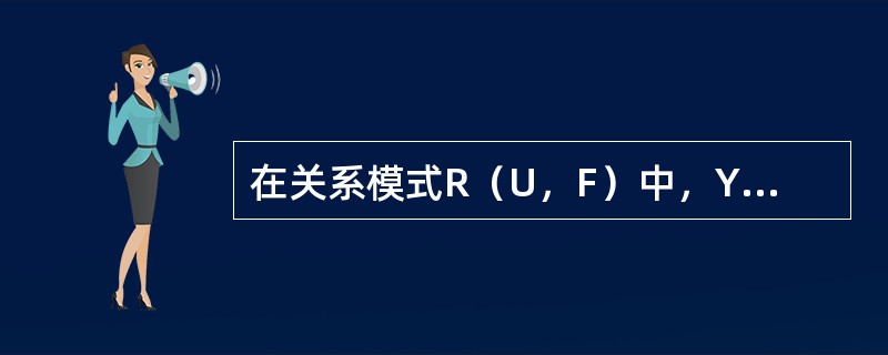 在关系模式R（U，F）中，Y∈XF+是X→Y是否成立（）