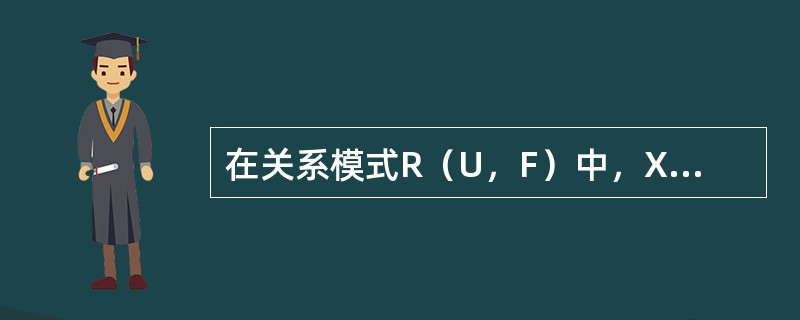 在关系模式R（U，F）中，X、Y、Z都是属性，且X→Y、Y→Z，则X→Z是（）