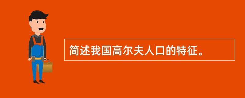 简述我国高尔夫人口的特征。