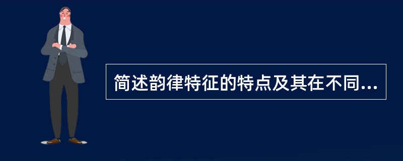 简述韵律特征的特点及其在不同语音层次上的表现？