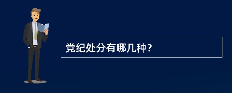 党纪处分有哪几种？