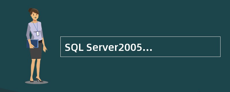 SQL Server2005的系统数据库是（）