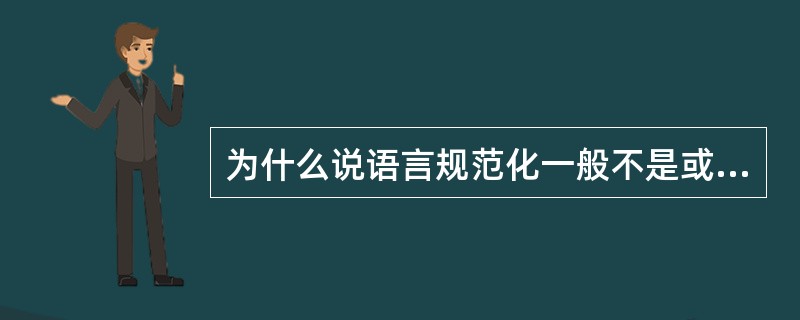 为什么说语言规范化一般不是或者主要不是一个强制性过程？