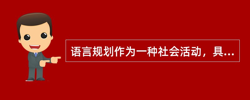 语言规划作为一种社会活动，具有两个主要特点。