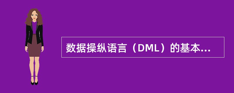 数据操纵语言（DML）的基本功能中，不包括的是（）