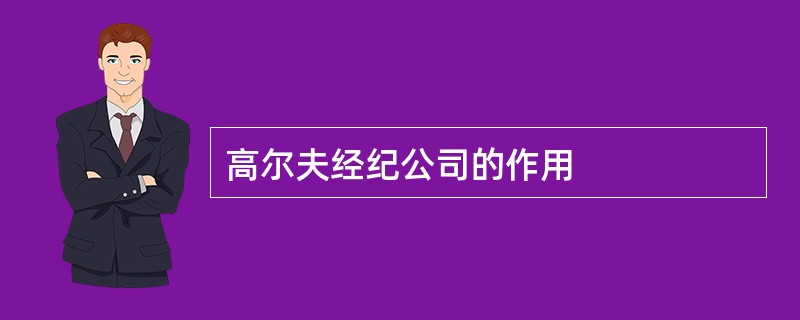 高尔夫经纪公司的作用