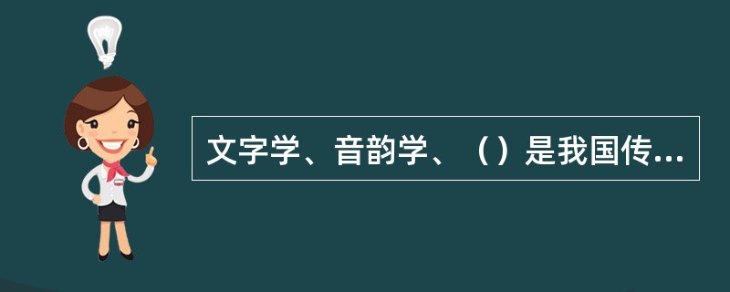 文字学、音韵学、（）是我国传统的语文学。