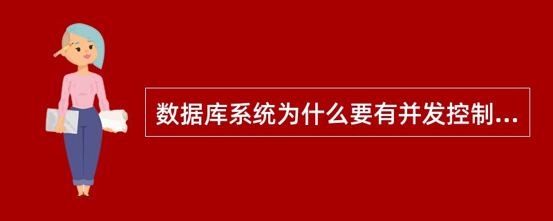 数据库系统为什么要有并发控制？DBMS中采用什么技术进行并发控制？