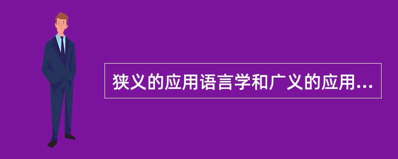 狭义的应用语言学和广义的应用语言学各有什么含义？