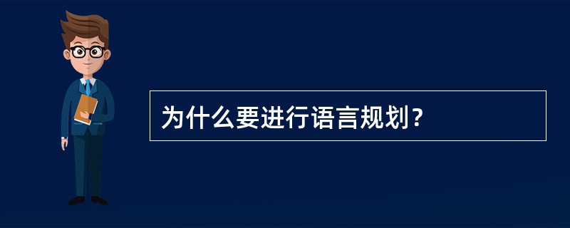 为什么要进行语言规划？