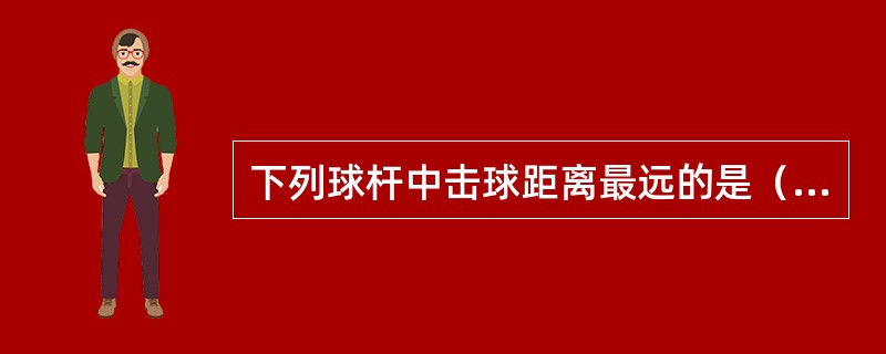 下列球杆中击球距离最远的是（）。