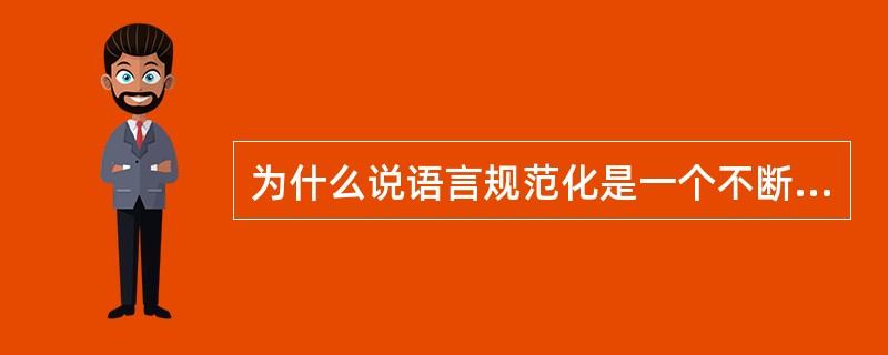 为什么说语言规范化是一个不断更新和调整的过程？