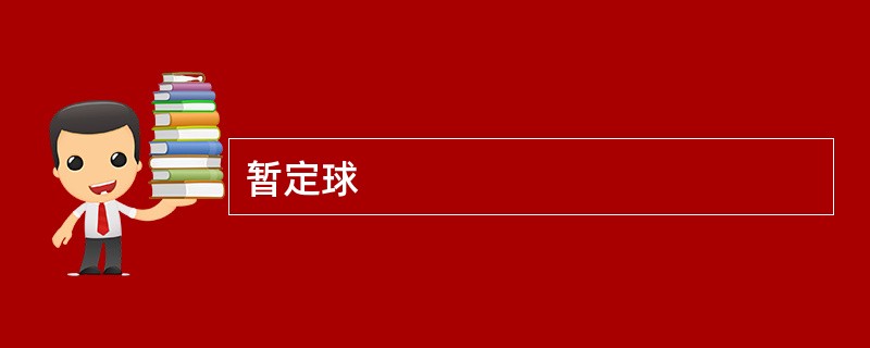 暂定球