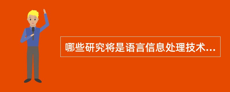 哪些研究将是语言信息处理技术未来一段时间的主攻方向？