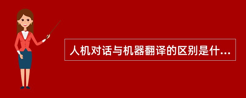 人机对话与机器翻译的区别是什么？