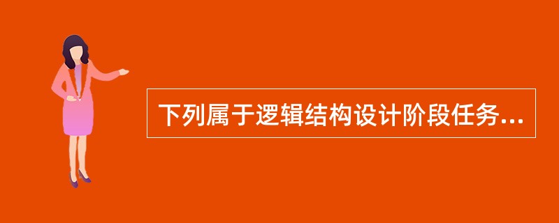 下列属于逻辑结构设计阶段任务的是（）。