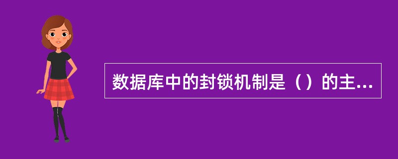 数据库中的封锁机制是（）的主要方法