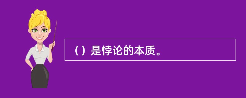 （）是悖论的本质。