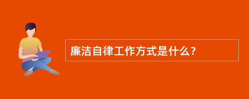 廉洁自律工作方式是什么？