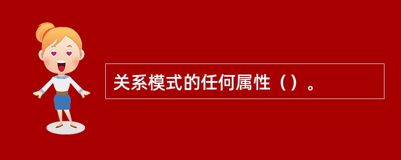 关系模式的任何属性（）。