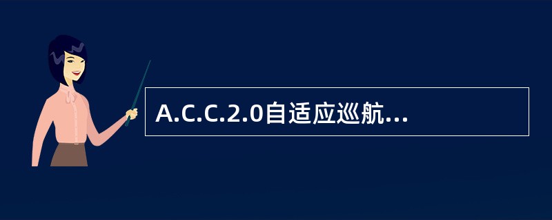 A.C.C.2.0自适应巡航系统设置巡航时速的范围是（）。