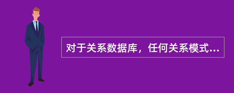 对于关系数据库，任何关系模式都可以达到（）