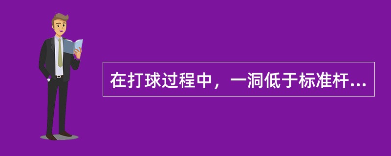 在打球过程中，一洞低于标准杆两杆则称为打了个（）。