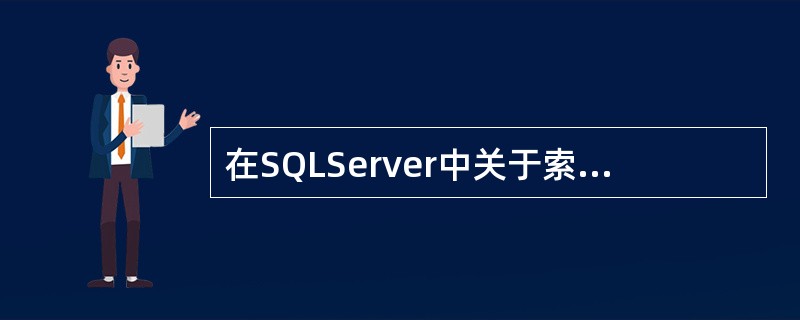 在SQLServer中关于索引叙述正确的是（）。