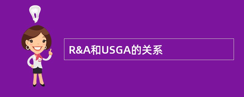 R&A和USGA的关系