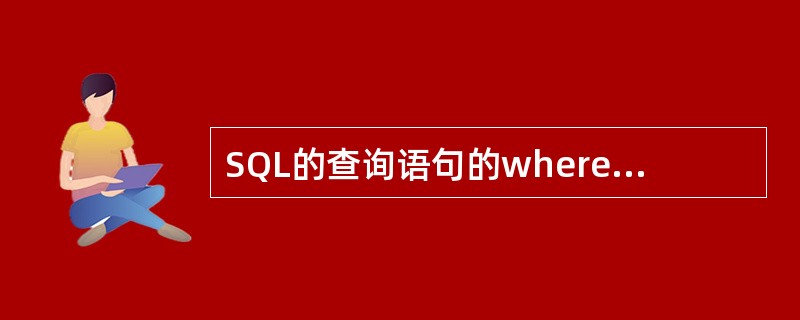 SQL的查询语句的where子句中，对空值的操作，不正确的是（）