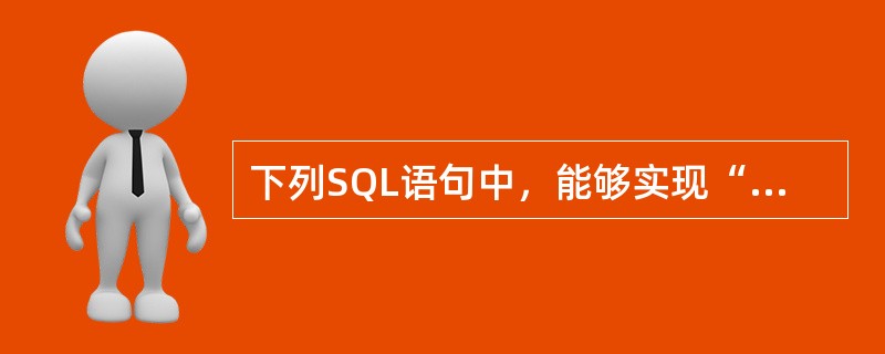 下列SQL语句中，能够实现“收回用户ZHAO对学生表（STUD）中学号（XH）