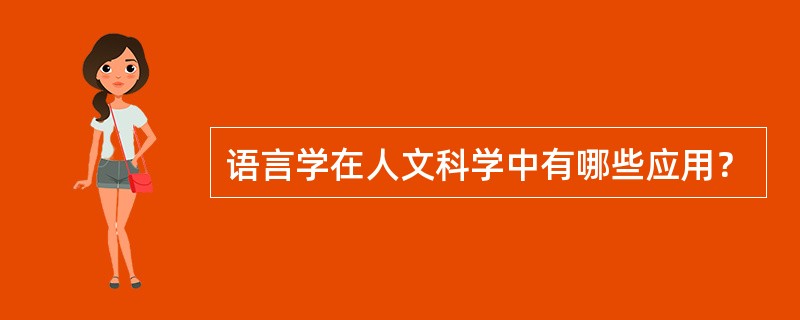 语言学在人文科学中有哪些应用？