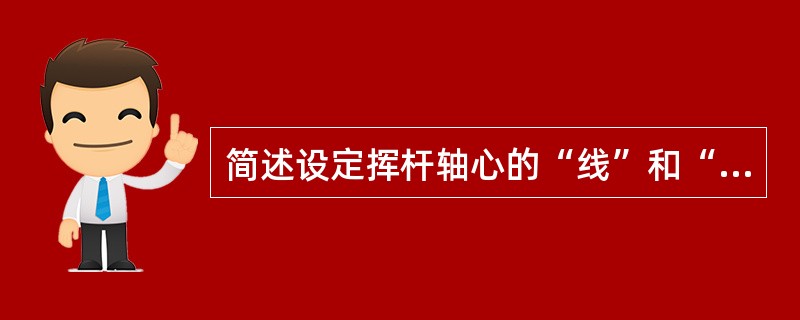 简述设定挥杆轴心的“线”和“点”。