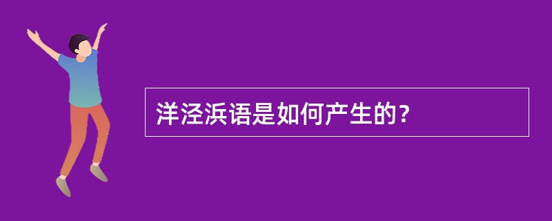 洋泾浜语是如何产生的？
