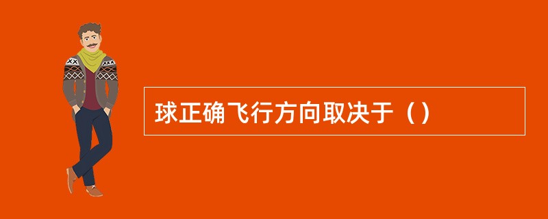 球正确飞行方向取决于（）