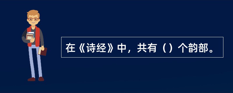 在《诗经》中，共有（）个韵部。