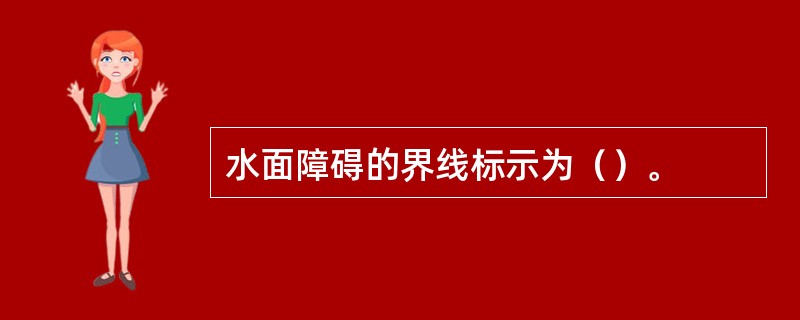 水面障碍的界线标示为（）。