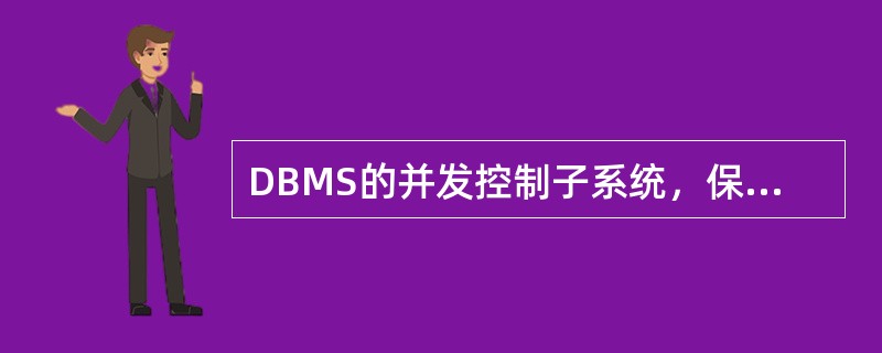 DBMS的并发控制子系统，保证了事务（）的实现