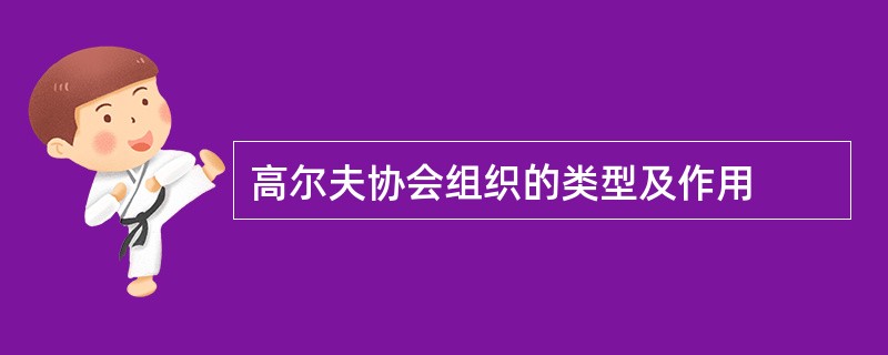 高尔夫协会组织的类型及作用