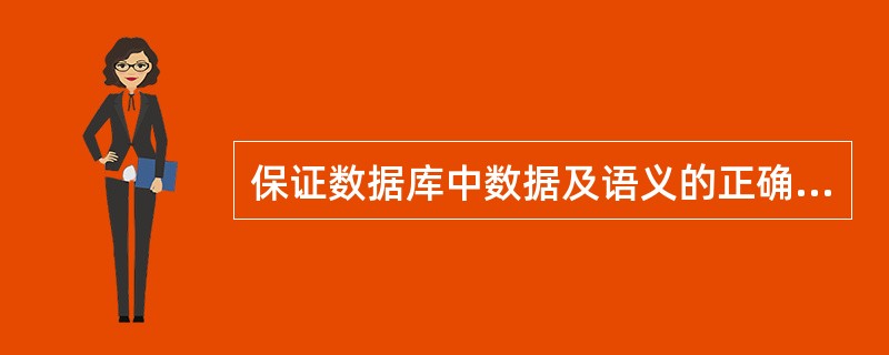 保证数据库中数据及语义的正确性和有效性，是数据库的（）