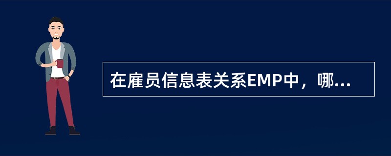 在雇员信息表关系EMP中，哪个属性是外键（foreign key）（）
