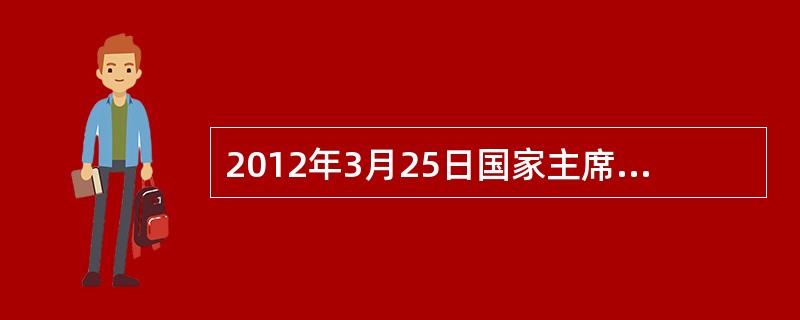 2012年3月25日国家主席胡锦涛抵达韩国首都首尔，出席26日至27日举行的首尔