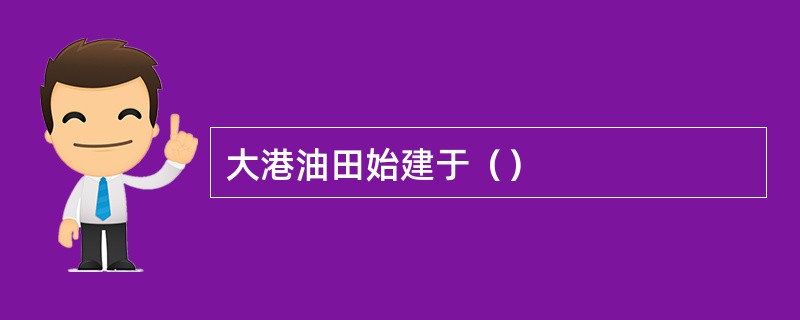 大港油田始建于（）