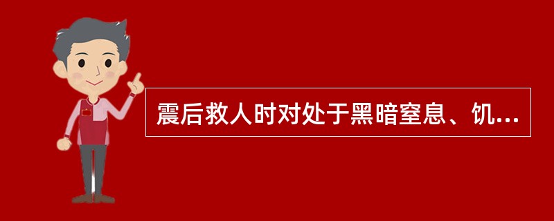 震后救人时对处于黑暗窒息、饥渴状态下埋压过久的人，正确的护理方法是（）