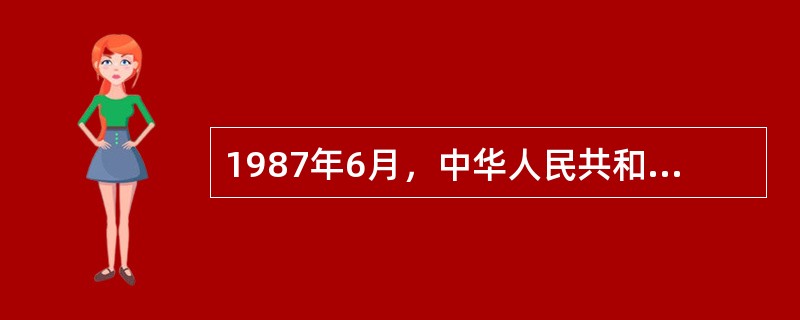 1987年6月，中华人民共和国监察部正式成立，（）任部长