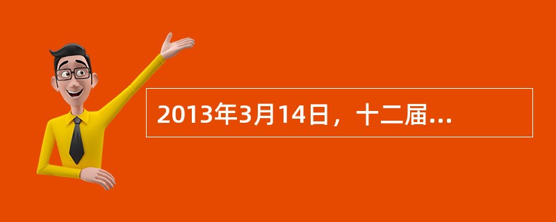 2013年3月14日，十二届全国人大一次会议在人民大会堂举行第四次全体会议，习近